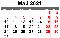 График работы в майские праздники 2021 года