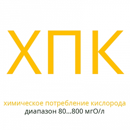 Реактивы ХПК для экспресс-анализа