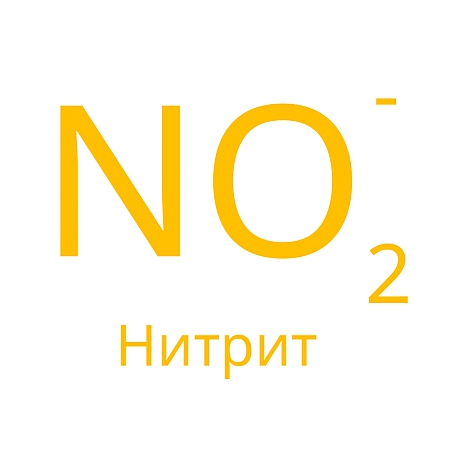 Нитрит